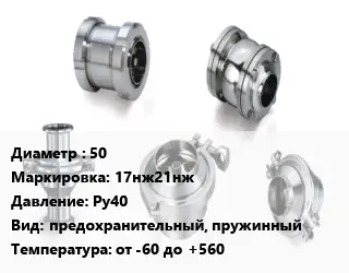 Клапан нержавеющий вакуумный 50 17нж21нж Ру40 предохранительный, пружинный от -60 до +560
